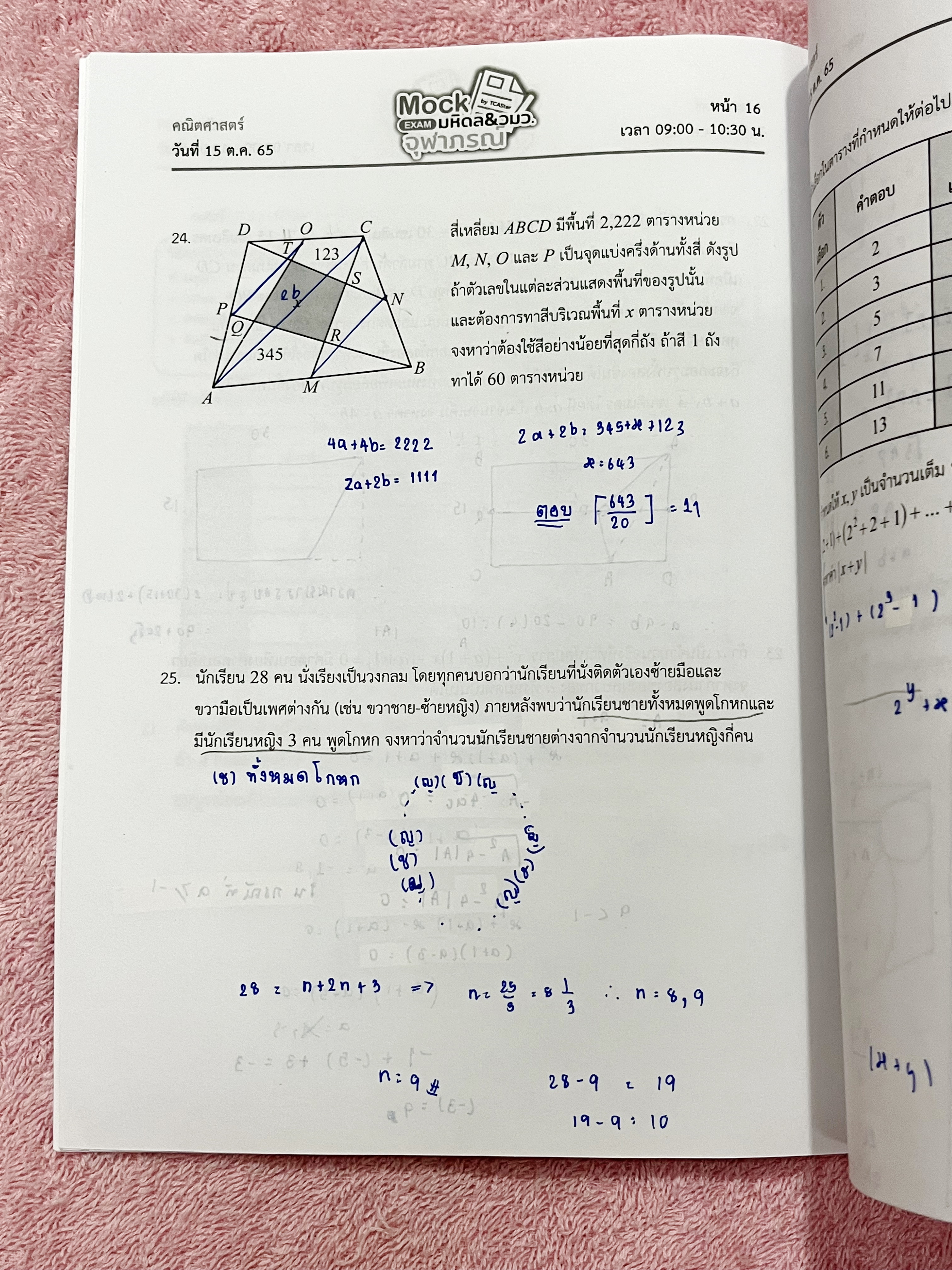 ►Mock Exam◄ ออนดีมานด์ Mock Exam มหิดล วมว. จุฬาภรณ์ วิชาคณิตศาสตร์ มีข้อสอบทั้งหมด 40 ข้อ โจทย์เข้มข้น ในข้อสอบมีทำโจทย์ไปแล้วเกือบทั้งหมด จดละเอียด มีเฉลยคำตอบอย่างละเอียดครบทั้ง 40 ข้อ