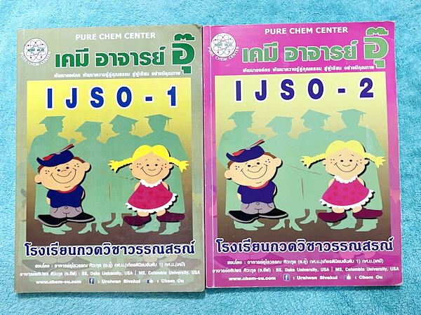 ►หนังสือเคมีอ.อุ๊◄ หนังสือเคมีอ.อุ๊ IJSO เล่ม 1+2 สรุปเนื้อหาวิชาเคมีระดับชั้น ม.ต้น ม.1-2-3 ทั้งหมด เพื่อเตรียมตัวสอบแข่งขัน IJSO เนื้อหาลึกถึงสอบเข้า ม.4 โรงเรียนดัง มีโจทย์แบบฝึกหัดประจำบท มีเฉลยและเฉลยละเอียด ทั้ง 2 เล่มจดครบเกือบทั้งเล่ม จดละเอียด ลา