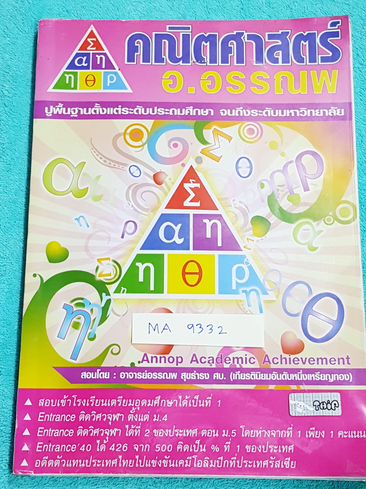 ►อ.อรรณพ◄ MA 9332 ตะลุยโจทย์ Entrance เรื่อง Lecture เน้นฝึกทำโจทย์ มีโจทย์ทั้งเล่ม ครึ่งหลังของหนังสือมีโจทย์แบบจับเวลาทีละเรื่อง จดครบเกือบครึ่งเล่ม ลายมือจดเป็นระเบียบ #มีจดเทคนิคลัดเพิ่มเติมหลายหน้า
