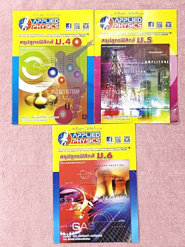 ►อ.ประกิตเผ่า แอพพลายฟิสิกส์◄ สรุปสูตรฟิสิกส์ ระดับชั้น ม.ปลาย ม.4-5-6 ครบทุกเรื่อง เนื้อหาตีพิมพ์สมบูรณ์ทั้งเซ็ท หนังสือขายเกินราคาปก ในหนังสือมีเขียนเล็กน้อย // เล่ม ม.4 หนา 20 หน้า ,เล่ม ม.5 หนา 24 หน้า, เล่มม.6 หนา 15 หน้า หนังสือเล่มใหญ่ *หน้าปกเล่มม