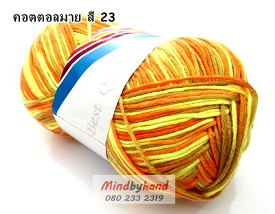 ไหมพรม คอตตอลมายด์ รหัสสีเหลือบ รหัสสี M23