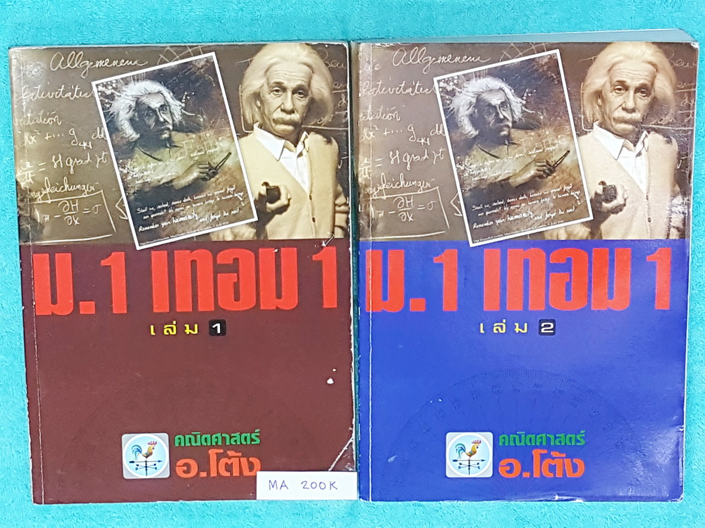 ►อ.โต้ง◄ MA 4121 คณิตศาสตร์ ม.1 เทอม 1 เล่ม 1+2 เล่มหนาใหญ่และละเอียดมากทั้งเซ็ท มีสรุปสูตรและโจทย์แบบฝึกหัดประจำบท จดครบทั้งเล่มด้วยดินสอ