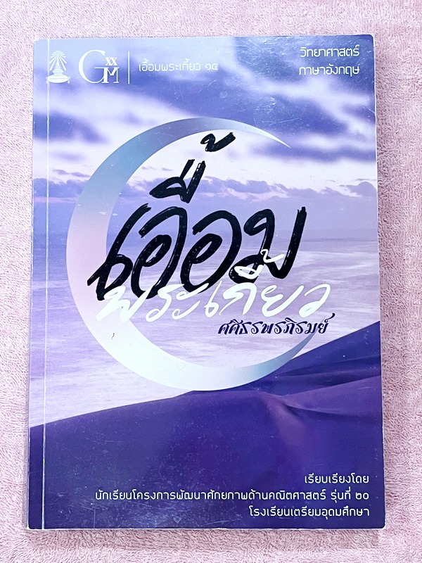 ►หนังสือเอื้อมพระเกี้ยว◄ เอื้อมพระเกี้ยว 14 ศศิธรพรภิรมย์ เรียบเรียงโดย น.ร.ในโครงการพัฒนาศักยภาพด้านคณิตศาสตร์รุ่นที่ 20 โรงเรียนเตรียมอุดมศึกษา หนังสือสรุปเนื้อหาสำคัญวิชาวิทยาศาสตร์ ภาษาอังกฤษ พร้อมแบบฝึกหัดและคำอธิบายเฉลยละเอียด มีเนื้อหาเพื่อเตรียมสอ