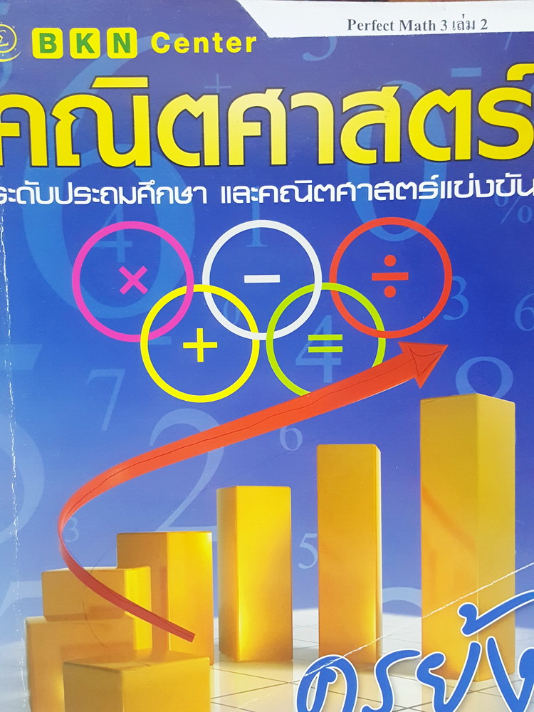 หนังสือกวดวิชา BKN Center ครูย้ง คณิตศาสตร์แข่งขันประถมปลาย Perfect Math 3 เล่ม 2