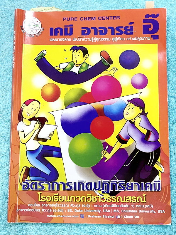 ►หนังสือเคมีอ.อุ๊◄ หนังสือเรียนวิชาเคมีครูอุ๊ อุไรวรรณ ศิวะกุล อัตราการเกิดปฎิกิริยาเคมี ในหนังสือมีสรุปเนื้อหา โจทย์แบบฝึกหัด มีเฉลยและเฉลยละเอียดของอาจารย์ จดครบเกือบทั้งเล่ม จดละเอียด มีจดเน้นจุดที่อย่ากลัวข้อสอบ ให้ดูโจทย์ดีๆจะทำได้ ลายมือจดโดยน้องผู้