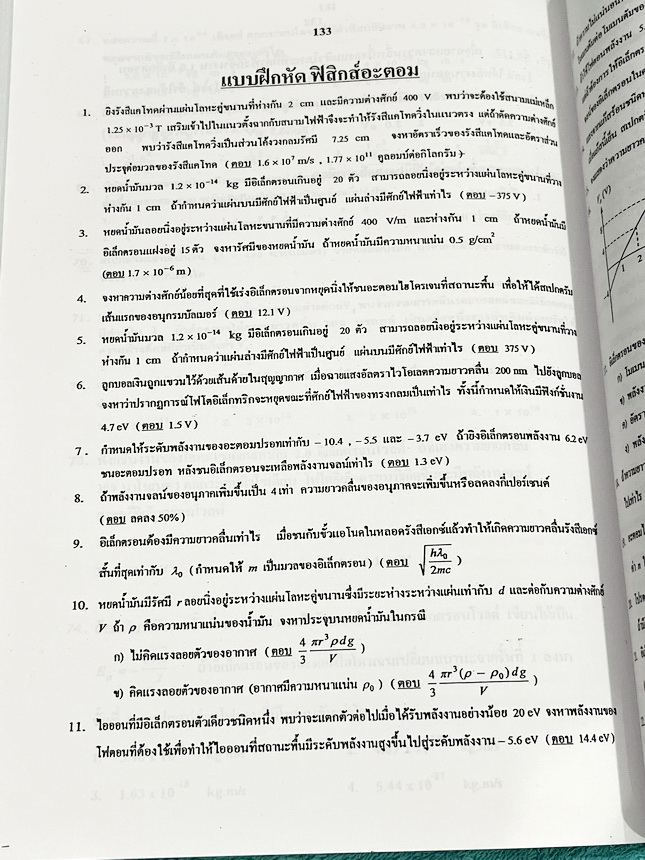 ►ฟิสิกส์ อ.ธวัชชัย◄ หนังสือเรียนพิเศษ Eureka ยูเรก้า อ.ธวัชชัย ฟิสิกส์เตรียมสอบ PAT 2 PAT 3 และสอบตรงแพทย์ เล่ม 1+2 ครบเซ็ท มีสรุปเนื้อหา หลักการทำโจทย์ที่สำคัญ มีโจทย์ข้อสอบ หนังสือไม่มีรอยขีดเขียน ด้านหลังมีเฉลยข้อสอบเข้ามหาวิทยาลัยครบทุกข้อ หนังสือเล่ม