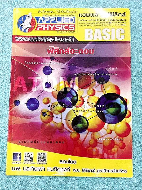 ►อ.ประกิตเผ่า แอพพลายฟิสิกส์◄ หนังสือเรียนวิชาฟิสิกส์ ม.ปลาย เซ็ท 15 เล่ม มีสรุปเนื้อหา + สูตรสำคัญครบทุกบท มีโจทย์แบบฝึกหัด และเฉลยแบบฝึกหัดอย่างละเอียด ทุกเล่มจดบางหน้า จดละเอียด ด้านหลังมีเฉลยโจทย์เสริมประสบการณ์ 30พ.ศ. มีเฉลยวิธีทำและแนวคิดของอาจารย์อ
