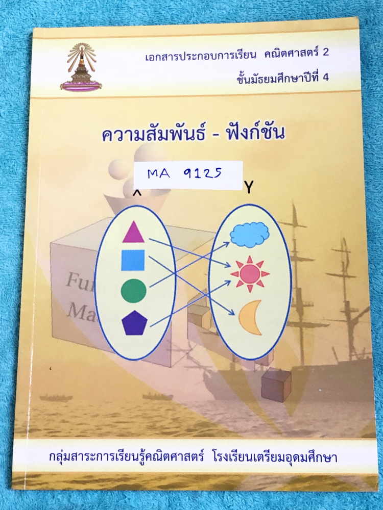 ►หนังสือเตรียมอุดม◄ MA 9125 หนังสือเรียนคณิตศาสตร์ ระดับชั้น ม.4 ความสัมพันธ์ ฟังก์ชัน มีสรุปสูตรและเนื้อหาก่อนทำแบบฝึกหัด จดครบเกือบทั้งเล่ม จดละเอียด