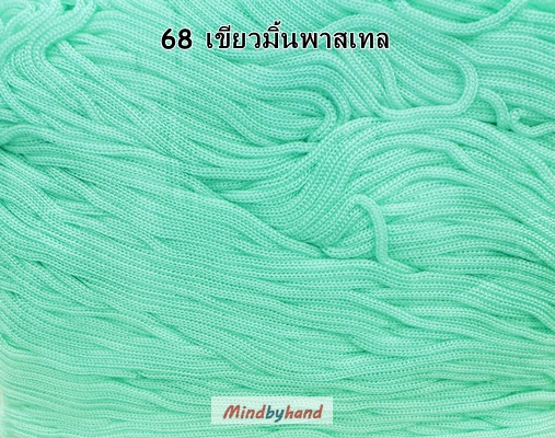 เชือกร่มสีพื้น 100 กรัม สี 68 สีเขียวมิ้นพาสเทล