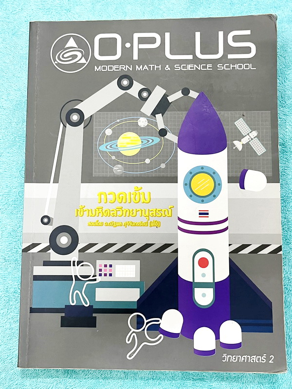 ►สอบเข้ามหิดล◄ หนังสือกวดวิชา Oplus พี่โอ๋โอพลัส วิทยาศาสตร์กวดเข้มเข้ามหิดลวิทยานุสรณ์ สรุปเนื้อหาครบทุกบท มีแบบฝึกหัดประจำบท จดละเอียดบางหน้า ทุกบทมีการบ้านเป็นตะลุยข้อสอบเก่า 12 ปีล่าสุด มีเฉลยครบทุกข้อ ด้านหลังมีข้อสอบ สสวท. วิชาวิทยาศาสตร์อีก 4 ชุด ม