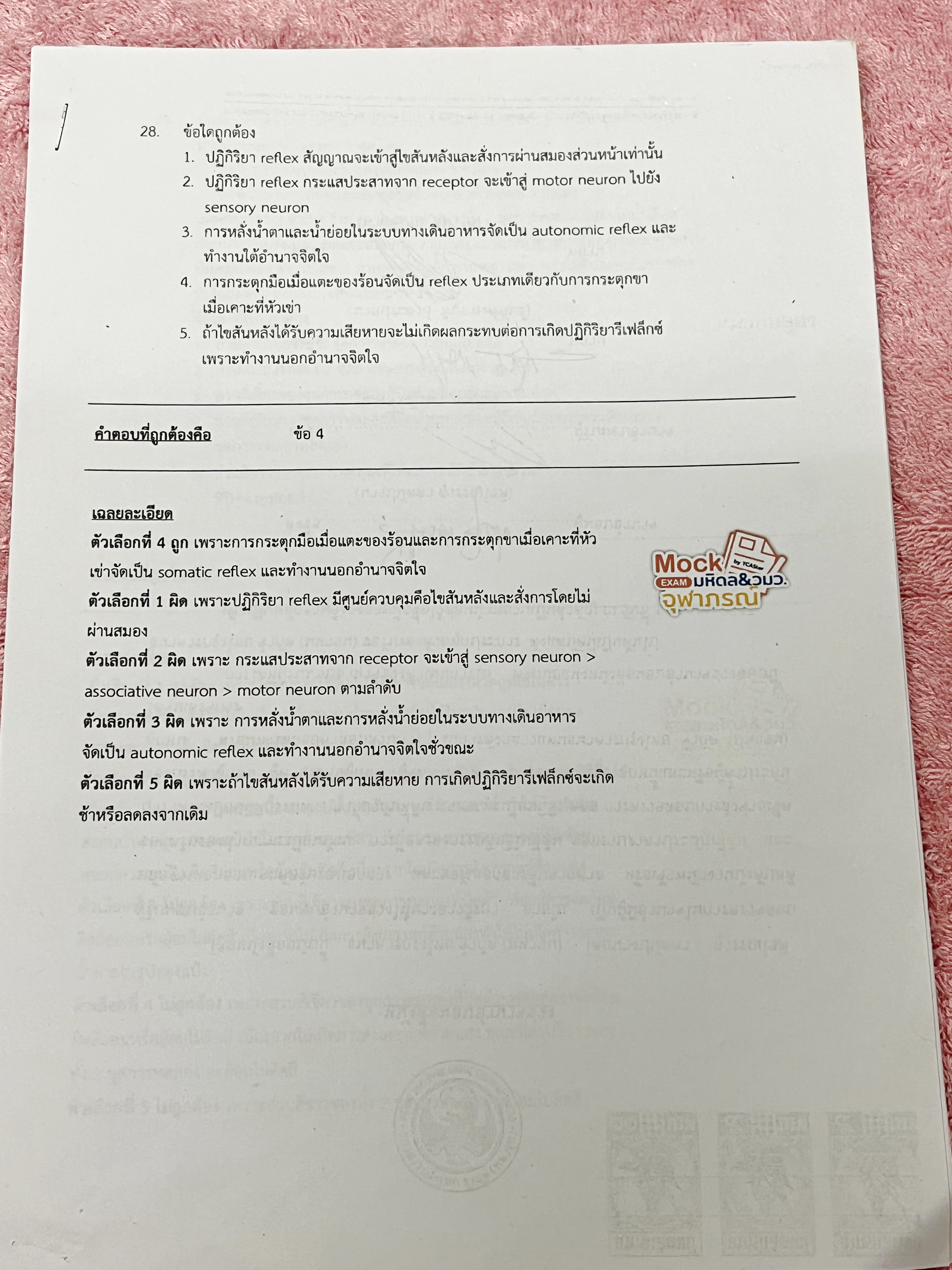 ►Mock Exam◄ ออนดีมานด์ Mock Exam มหิดล วมว. จุฬาภรณ์ วิชาวิทยาศาสตร์ มีข้อสอบทั้งหมด 35 ข้อ โจทย์เข้มข้น ในข้อสอบมีทำโจทย์ไปแล้วเกือบทั้งหมด จดละเอียด มีเฉลยคำตอบอย่างละเอียดครบทั้ง 35 ข้อ