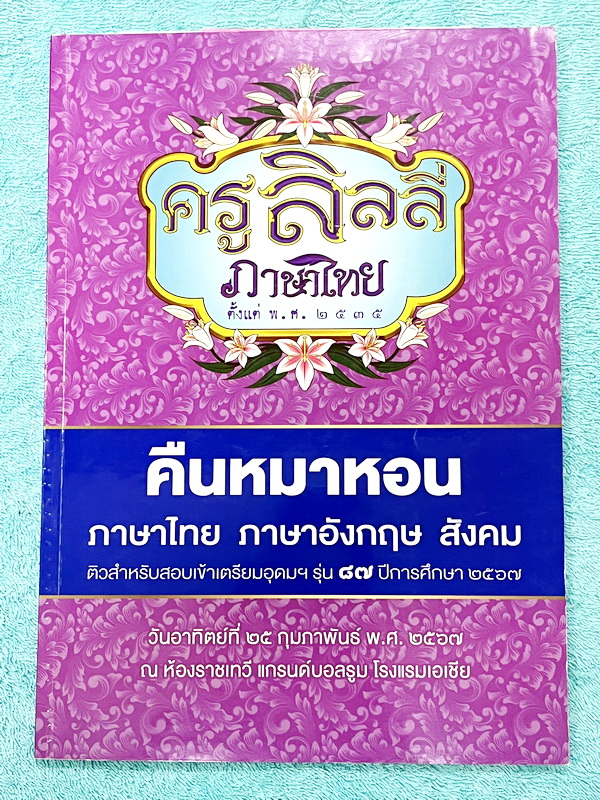 ►ครูลิลลี่◄ หนังสือกวดวิชาปี 2567 ภาษาไทยครูลิลลี่ คืนหมาหอน ติวสำหรับสอบเข้าเตรียมอุดม มีสรุปเนื้อหาระดับชั้น ม.ต้นทั้งหมดเพื่อเตรียมสอบเข้า ม.4 ร.ร.อุดมศึกษา อาจารย์มีเน้นจุดที่ต้องระวังเป็นพิเศษ และจุดที่เด็กชอบโดนหลอก มีสูตรลัดของครูลิลลี่ จำแล้วไปใช้