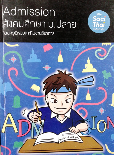 หนังสือเรียนพิเศษ พี่หมุย Admission สังคมศึกษา ม.ปลาย ปี 2557