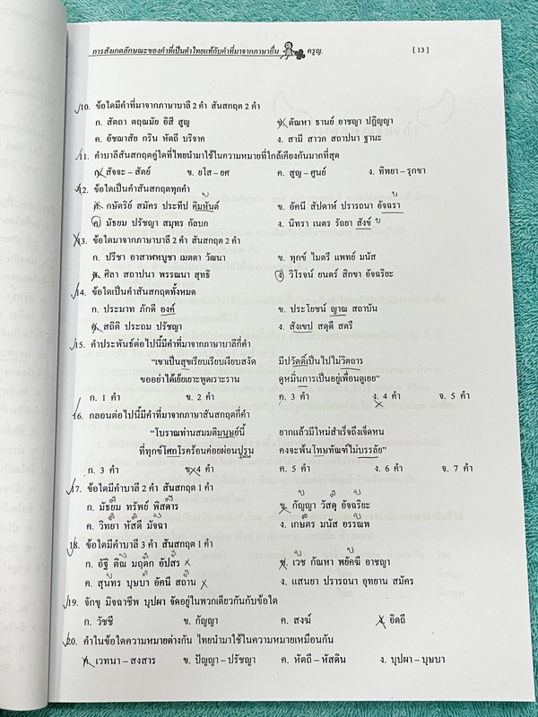 ►ครูหญิง◄ ปรับพื้นฐานภาษาไทย เล่ม 1+2 สรุปหลักภาษา และหลักการใช้ไวยากรณ์ในวิชาภาษาไทย มีหลักการสังเกต และหลักการทำโจทย์เยอะมาก เหมาะสำหรับนักเรียนชั้น ม.ต้น และนักเรียนที่กำลังเตรียมสอบเข้า ม.4 ในหนังสือจดครบเกือบทั้งเล่ม จดละเอียด หนังสือเล่มใหญ่