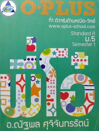 หนังสือ O-Plus พี่โอ๋ คณิตศาสตร์ คอร์ส ม.5 เทอม 1 ปี 2557 พร้อมเฉลย