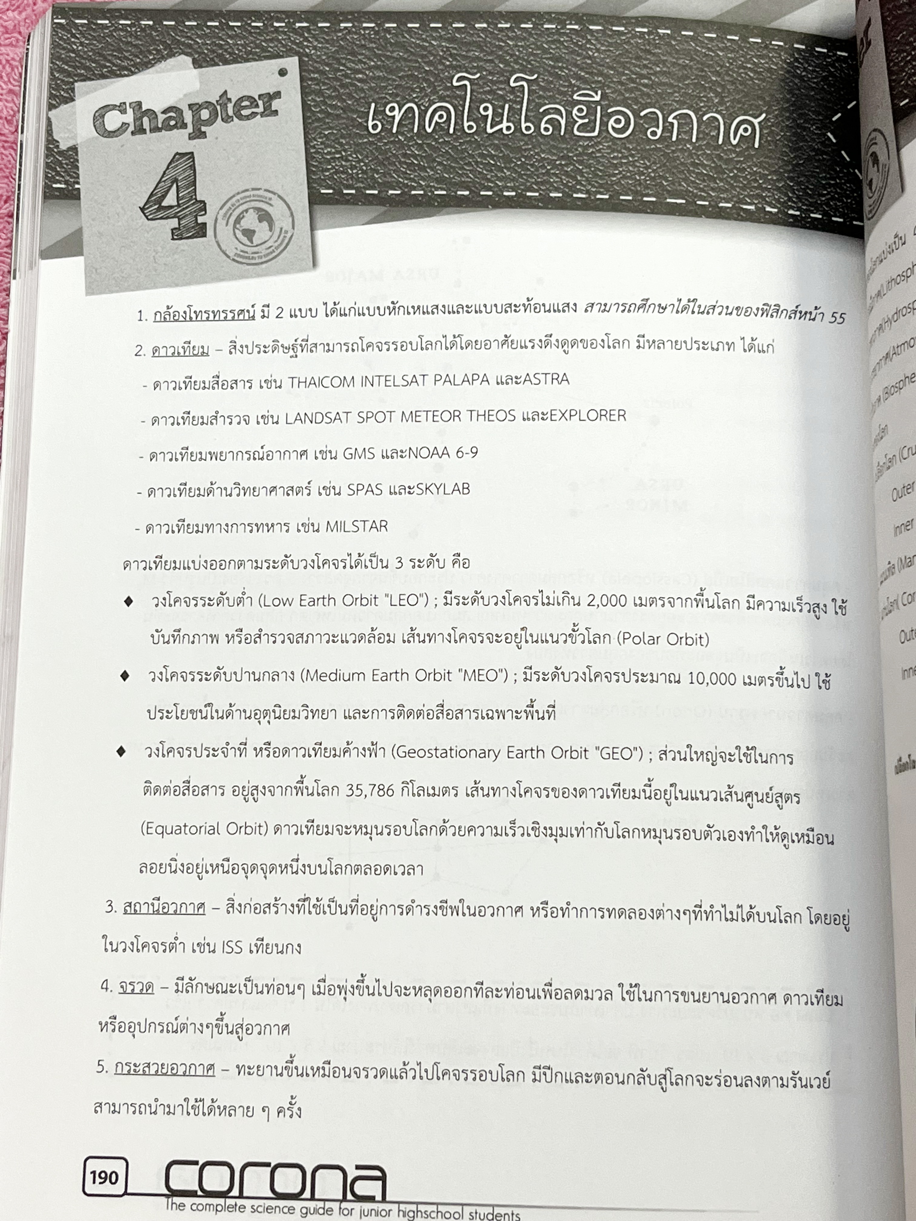 ►หนังสือสอบเข้าม.4◄ Corona หนังสือสรุปเนื้อหาวิชาวิทยาศาสตร์ ระดับชั้น ม.ต้น เพื่อเตรียมสอบเข้า ม.4 เรียบเรียงโดนรุ่นพี่ ร.ร.เตรียมอุดมศึกษา ครอบคลุมเนื้อหาชีววิทยา เคมี ฟิสิกส์ วิทย์กายภาพ มีเน้นกฎสำคัญที่ควรจำ ในหนังสือมีเขียนเล็กน้อย ด้านหลังมีโจทย์แบบ