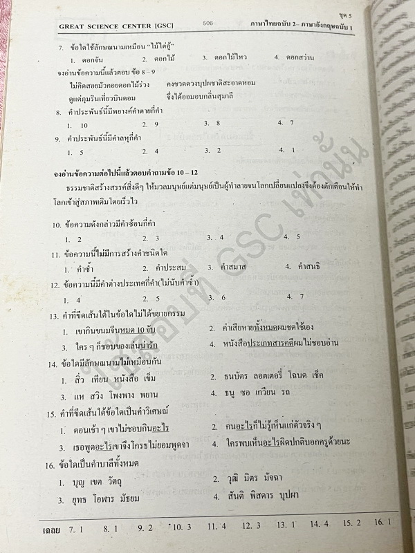 ►GSC◄ หนังสือกวดวิชา GSC แบบทดสอบวัดผลสำหรับกวดเข้าเตรียมอุดมศึกษา พ.ศ. 2541-ปัจจุบัน ครบทั้ง 5 วิชาหลัก มีโจทย์มากกว่า 2,500 ข้อ มีเฉลยครบทุกข้อทั้ง 2,500 ข้อ ในหนังสือมีทำโจทย์ไปแล้วไม่กี่หน้า กระดาษเหลืองเก่าเล็กน้อยตามกาลเวลา หนังสือเล่มหนาใหญ่มาก *หน