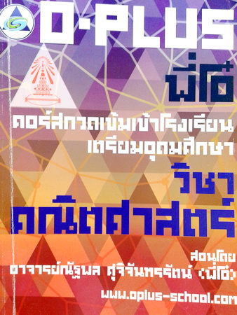 หนังสือเรียนพิเศษพี่โอ๋ O-Plus คอร์สกวดเข้มเข้า ร.ร.เตรียมอุดมศึกษา วิชาคณิตศาสตร์
