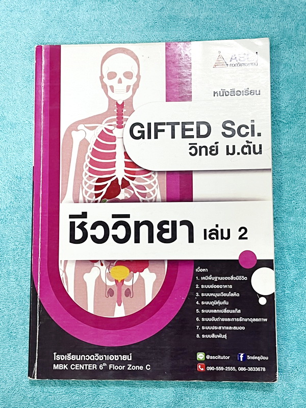 ►GIFTED SCI.◄ ASCI Tutor เอซายน์ ครูป้อม หนังสือเรียนวิทย์ ม.ต้น GIFTED SCI. ชีววิทยาเล่ม 1-2 มีสรุปเนื้อหา เนื้อหาตีพิมพ์สมบูรณ์ มีโจทย์ประจำบท จดบางหน้า จดละเอียด โจทย์ไม่มีเฉลย มีจดเน้นจุดที่ออกในข้อสอบ TU หนังสือเล่มหนาใหญ่