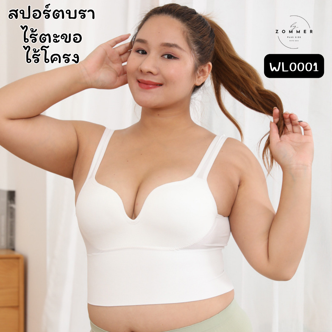 🍁 พรีออเดอร์ : สปอร์ตบราไซส์ใหญ่ สปอร์ตบราเต็มตัว สีขาว/สีดำ/สีเนื้อ WL0001