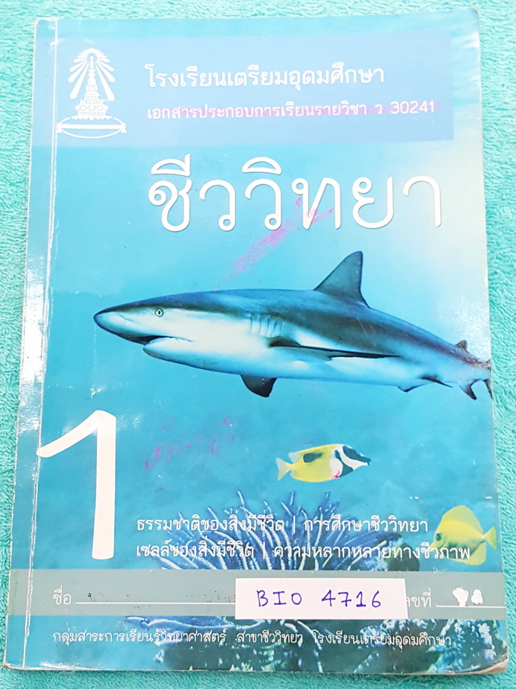 ►เตรียมอุดม◄ BIO 4713 หนังสือเรียน ร.ร.เตรียมอุดมศึกษา ชีววิทยา ม.4 ภาคเรียนที่ 1 มีสรุปเนื้อหาและโจทย์แบบฝึกหัด เนื้อหาตีพิมพ์สมบูรณ์ แบบฝึกหัดมีจดเฉลยบางข้อ