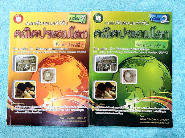 ►รวมโจทย์ยาก◄ หนังสือรวมโจทย์แข่งขันคณิตศาสตร์ คณิตประถมโลกเล่ม1-2 ระดับชั้นป.6 โปว เหลียง ก๊กเขตปกครองพิเศษฮ่องกง มีโจทย์ข้อสอบแข่งขันระดับยากทั้งแบบประเภททีมและประเภทบุคคล ในหนังสือมีเขียนบางหน้า หนังสือหายาก ขายเกินราคาปก มีเฉลยแสดงวิธีทำละเอียด บางข้อ