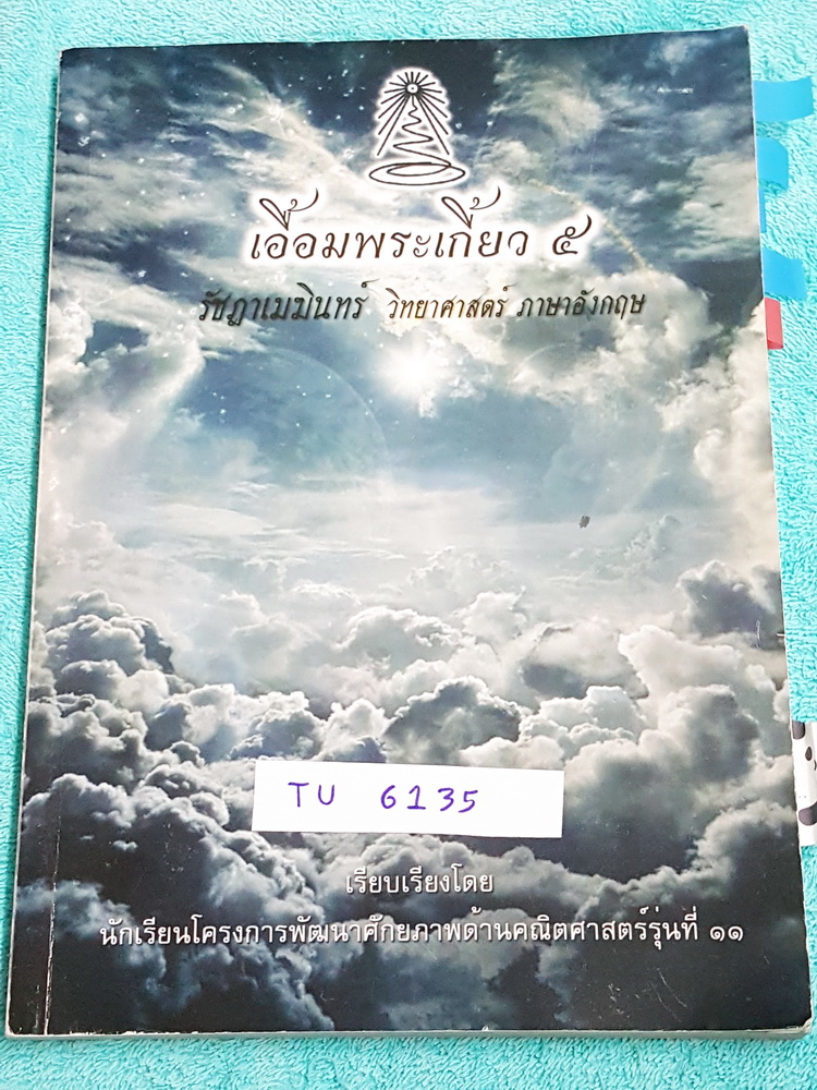►สอบเข้าเตรียมอุดม◄ TU 6135 เอื้อมพระเกี้ยว 5 รัชฎาเมฆินทร์ เรียบเรียงโดย น.ร.ในโครงการพัฒนาศักยภาพด้านคณิตศาสตร์รุ่นที่ 11 โรงเรียนเตรียมอุดมศึกษา หนังสือสรุปเนื้อหาสำคัญวิชาวิทยาศาสตร์ ภาษาอังกฤษ พร้อมแบบฝึกหัดและคำอธิบายเฉลยละเอียด มีเนื้อหาเพื่อเตรียม