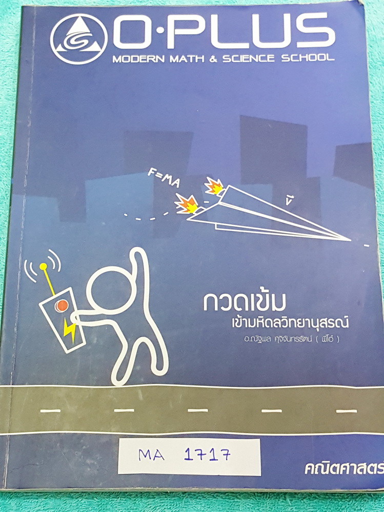 ►พี่โอ๋โอพลัส◄ MA 1717 คณิตศาสตร์กวดเข้มเข้ามหิดลวิทยานุสรณ์ สรุปเนื้อหาครบทุกบท มีแบบฝึกหัดประจำบท อาจารย์มีบอกข้อสอบเข้ามหิดลที่ชอบออกเป็นประจำ จดครบเกือบทั้งเล่ม จดละเอียด มีจดสูตรลัดเพิ่มเติมหลายสูตร มีเน้นจุดที่ชอบโดนหลอก ด้านหลังมีแบบทดสอบ สสวท. วิช