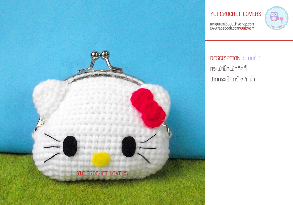 กระเป๋าปิ๊กแป๊กไหมพรมคิตตี้ แบบ 1