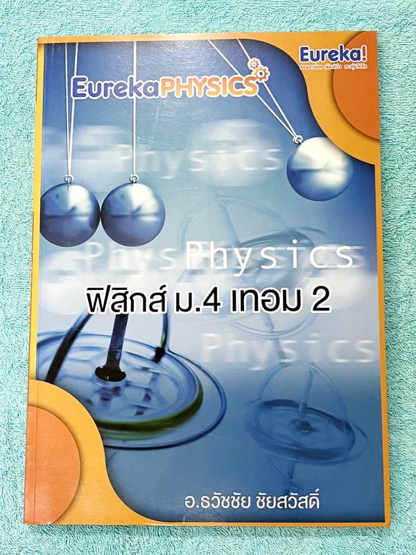 ►อ.ธวัชชัย◄ Eureka หนังสือกวดวิชา ม.ปลาย อ.ธวัชชัย ฟิสิกส์ ม.4 เทอม 1 + ม.4 เทอม 2 รวม 2 เล่ม ครบทั้งปี หลักสูตรเตรียมอุดม มีสรุปเนื้อหา โจทย์แบบฝึกหัดประจำบท และข้อสอบเข้ามหาวิทยาลัย หนังสือใหม่เอี่ยม ไม่มีรอยขีดเขียน เนื้อหาตีพิมพ์สมบูรณ์ทุกบท ด้านหลังม