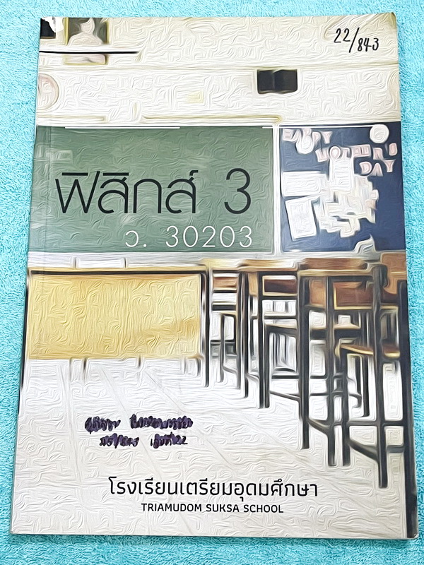 ►หนังสือเรียนเตรียมอุดม◄ เอกสารประกอบการเรียน ระดับชั้น ม.5 วิชาฟิสิกส์ 3 จัดทำโดยกลุ่มสาระการเรียนรู้วิชาวิทยาศาสตร์โรงเรียนเตรียมอุดม มีสรุปเนื้อหาและโจทย์แบบฝึกหัด เนื้อหาตีพิมพ์สมบูรณ์ทั้งเล่ม มีโจทย์เข้มข้น จดบางหน้า จดละเอียด ไม่มีเฉลย หนังสือเล่มหน