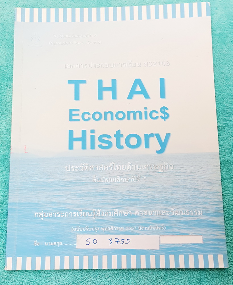 ►หนังสือเรียน◄ SO 3755 หนังสือเรียน ร.ร.เตรียมอุดมศึกษา วิชา ประวัติศาสตร์ไทยด้านเศรษฐกิจ ม.5 เนื้อหาพิมพ์สมบูรณ์ทั้งเล่ม มีจดโน้ตและเน้นไฮไลท์ บริเวณหน้าปกมีรอยตัด