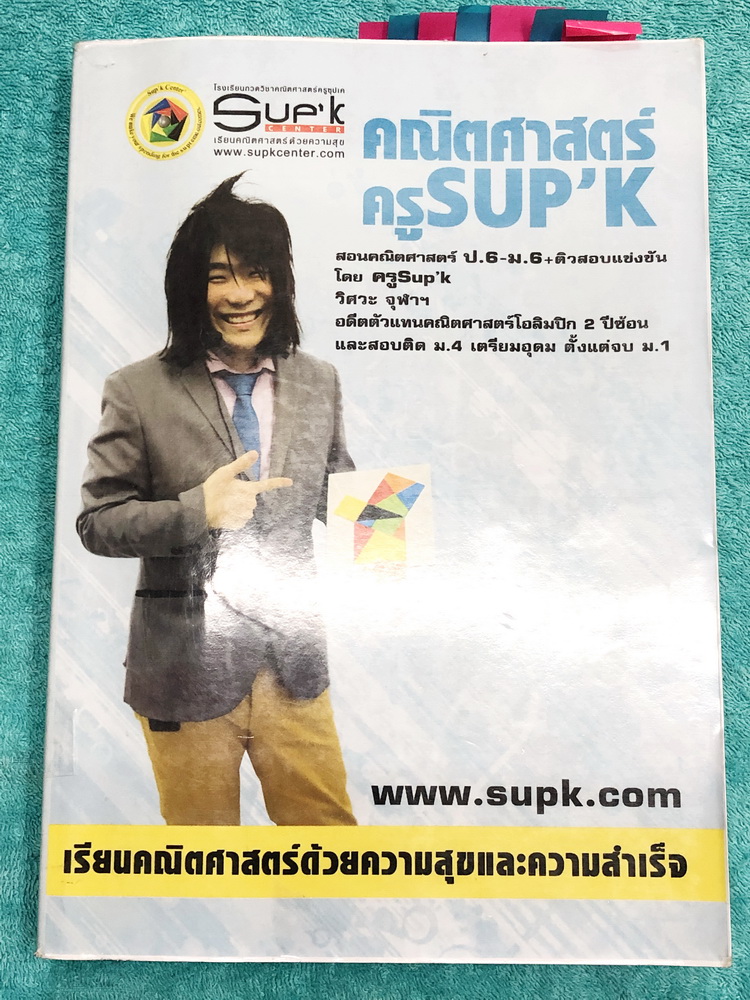 ►ครูพี่ซุปเค◄ หนังสือเรียนพิเศษ คอร์สติวเข้มคณิต ชิงทุนเล่าเรียนหลวง ทุน King ตะลุยโจทย์ยาก ม.4 เทอม 1 ในหนังสือมีบทต่างๆดังนี้ 1. ต่อยอด เสริมเทคนิคเรื่องเซต 2. เทคนิคข้อสอบเซตยากๆ 3. เซต ตรรกศาสตร์ เฟส 1 4. เซต ตรรกศาสตร์ เฟส 2 5. ติวสอบกลางภาค เตรียมอุ