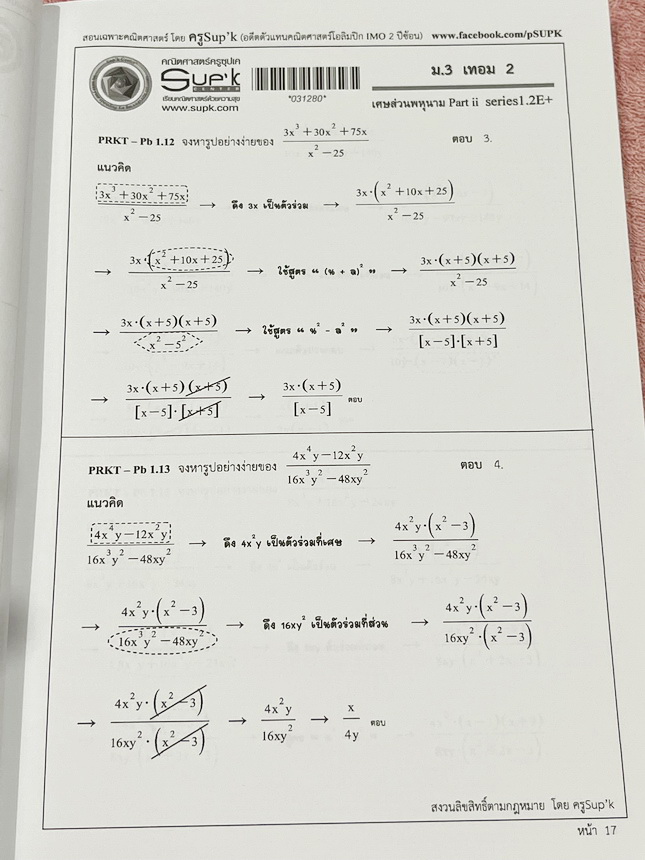 ►ครูซุปเคม.ต้น◄ หนังสือเรียนพิเศษ คอร์ส ม.3 เทอม2 เศษส่วนพหุนาม เนื้อหาในคอร์สเป็นระดับ Advanced โจทย์ระดับยาก เหมาะสำหรับเด็กนักเรียนที่มีพื้นฐานดีพอสมควร ครูซุปเคได้สรุปสูตร ทวนสูตรที่ต้องใช้ พร้อมทั้งรวบรวมโจทย์ระดับชั้นม.3 ไว้อย่างครบถ้วน เนื้อหาและโจ