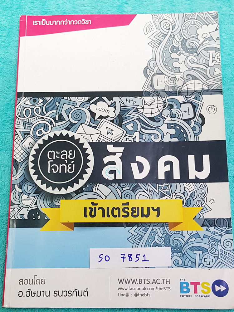 ►ครูแกงส้ม◄ SO 7851 สังคม อ.ฮัษมาน ครูแกงส้ม The BTS ตะลุยโจทย์สังคมเข้าเตรียม ประกอบด้วยโจทย์เสมือนจริง 10 ชุด มีส่วนที่สำคัญคือ หลักการสังเกตและเทคนิคการทำข้อสอบเรื่องต่างๆที่อาจารย์ได้แทรกไว้บางข้อ จดเฉลยครบทั้งเล่ม มีจดสำคัญที่ควรจำในกระดาษ Post-it น่