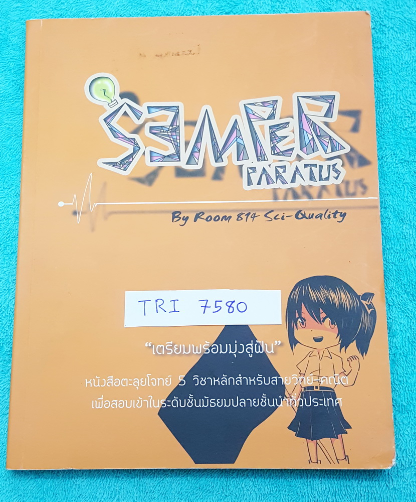 ►สอบเข้าเตรียมอุดม◄ TRI 7580 Semper Paratus เตรียมพร้อมมุ่งสู่ฝัน หนังสือตะลุยโจทย์ 5 วิชาหลักสำหรับสายวิทย์-คณิต เพื่อสอบเข้า ม.4 ร.ร.ทั่วประเทศ เรียงเรียงโดยรุ่นพี่เตรียมอุดม มีข้อสอบวิชาละ 3 ชุด รวมทั้งหมด 12 ชุด ในหนังสือมีโจทย์วิชาวิทย์ คณิต ไทย อังก