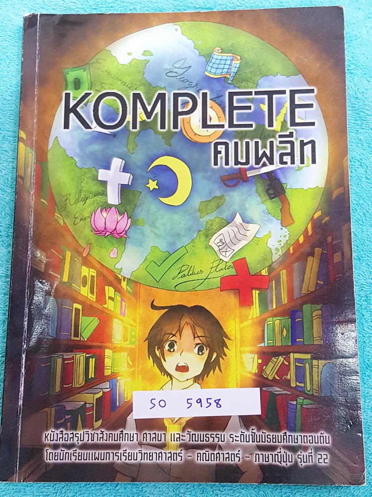 ►หนังสือรุ่นพี่เตรียมอุดม◄ SO 5958 คมพลีท Komplete หนังสือสรุปวิชาสังคมศึกษา ศาสนา และวัฒนธรรม ระดับชั้น ม.ต้น โดยรุ่นพี่ ร.ร.เตรียมอุดมศึกษา มีเทคนิคลัดการจำ มีโจทย์แบบฝึกหัดและเฉลยอย่างละเอียดครบทุกข้อ ในหนังสือมีไฮไลท์ข้อความสำคัญหลายหน้า มีแทรกการ์ตูน