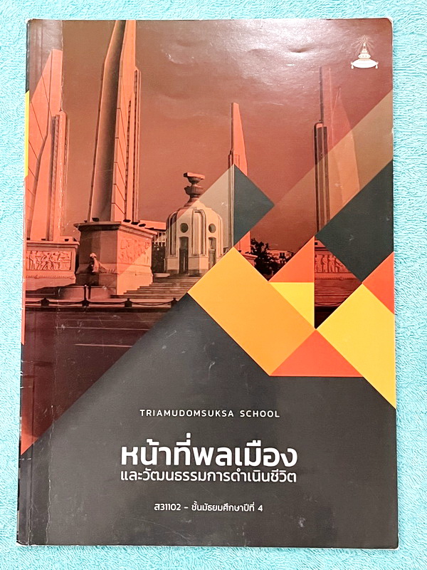 ►หนังสือเรียนโรงเรียนเตรียมอุดม◄ เอกสารประกอบการเรียนรายวิชาสังคมศึกษา ม.4 หน้าที่พลเมืองและวัฒนธรรมการดำเนินชีวิต มีสรุปเนื้อหาและโจทย์แบบทดสอบเข้มข้น ในหนังสือมีเขียนเล็กน้อย และไม่มีเฉลย หนังสือเล่มใหญ่