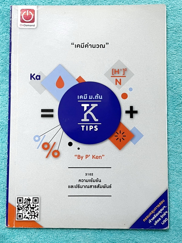 ►หนังสือติวสอบ IJSO ,สอบเข้ามหิดลวิทย์ ,สอบเข้าเตรียมอุดม◄ ครบเซ็ท เคมีพี่เคนออนดีมานด์ระดับชั้นม.ต้น ม.1-2-3 รวม 6 เล่ม เนื้อหาคลอบคลุมการสอบเข้า ร.ร.เตรียมอุดม มหิดลวิทย์ และการสอบ IJSO ในหนังสือมีสรุปเนื้อหาวิชาเคมีระดับชั้น ม.ต้น มีโจทย์ข้อสอบระดับยาก