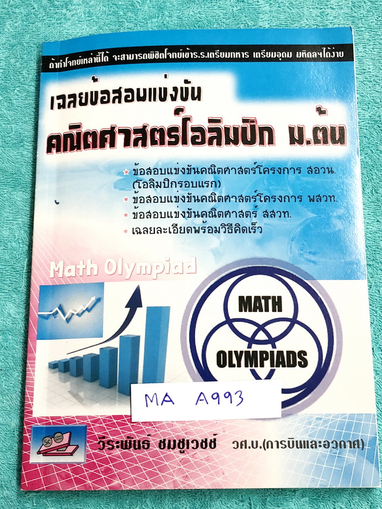 ►คณิตโอลิมปิก ม.ต้น◄ MA A993 หนังสือเฉลยข้อสอบแข่งขัน คณิตโอลิมปิก ม.ต้น พ.ศ. 2543-2551 ในโครงการ สอวน. พสวท. เฉลยละเอียดพร้อมวิธีคิดเร็ว เฉลยครบทุกข้อ บางข้อเฉลยละเอียดเต็ม 1-2 หน้ากระดาษ หนังสือหายาก ขายเกินราคาปก กระดาษขาวใหม่ทั้งเล่ม