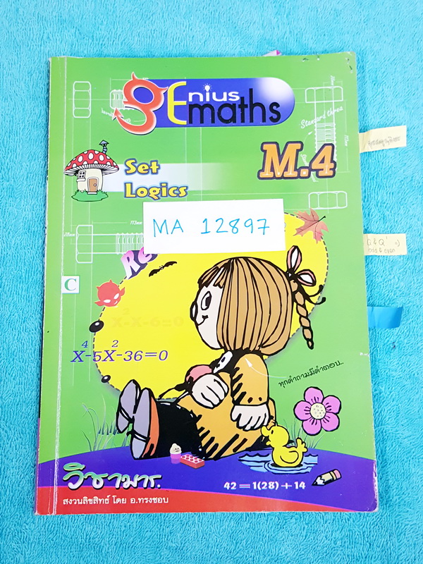 ►อ.ทรงชอบ วิชามาร◄ MA 12897 คณิตศาสตร์ ม.4
