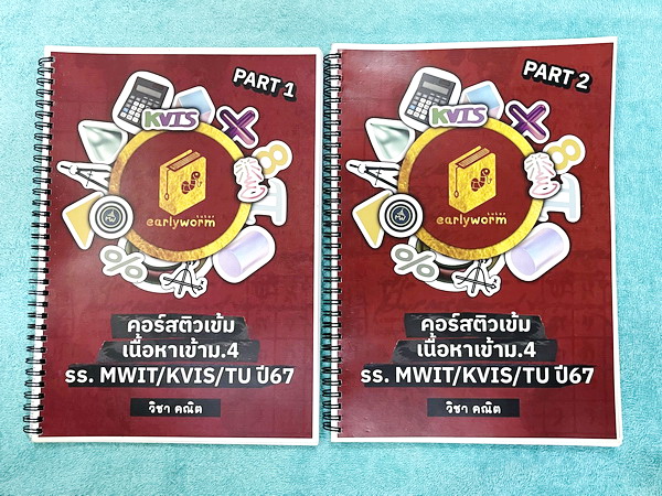 ►สอบเข้า MWIT,KVIS,TU◄ หนังสือเรียนพิเศษ 2567 Early Worm Tutor วิชาคณิตศาสตร์ติวเข้มเนื้อหาเข้าม.4 รร. MWIT KVIS TU ปี 67 เล่ม1-2 มีสรุปสูตรสำคัญ ทุกบทมี Trick และหลักการทำโจทย์สั้นๆกระชับ อาจารย์มีเน้นจุดที่ต้องทำวนซ้ำๆให้คล่อง รวมถึงจุดที่ต้องระวังคิดเล