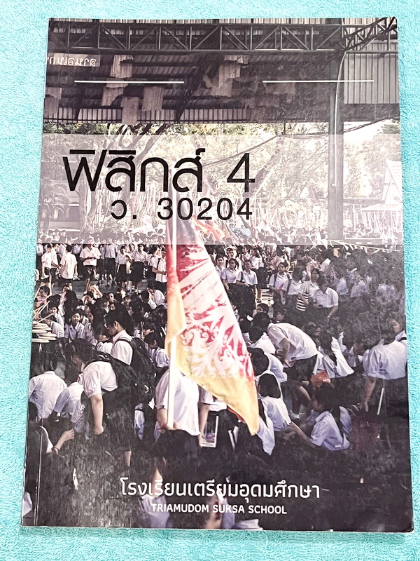 ►หนังสือเรียนเตรียมอุดม◄ เอกสารประกอบการเรียน ระดับชั้น ม.5 วิชาฟิสิกส์ 4 จัดทำโดยกลุ่มสาระการเรียนรู้วิชาวิทยาศาสตร์โรงเรียนเตรียมอุดม มีสรุปเนื้อหาและโจทย์แบบฝึกหัด เนื้อหาตีพิมพ์สมบูรณ์ทั้งเล่ม มีโจทย์เข้มข้น มีเขียนเล็กน้อย ไม่มีเฉลย หนังสือเล่มหนาใหญ