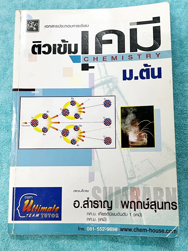 ►หนังสือเรียน ม.ต้น◄ อ.สำราญ ติวเข้มเคมี ม.ต้น มีสรุปเนื้อหาอย่างละเอียด เนื้อหาครอบคลุมระดับชั้น ม.ต้น ม.1-2-3 เนื้อหาตีพิมพม์สมบูรณ์ทั้งเล่ม มีโจทย์แบบฝึกหัดและตัวอย่างข้อสอบ จดครบเกือบทั้งเล่ม จดละเอียด หนังสือเล่มหนาใหญ่ ลายมือจดโดยน้องผู้หญิงที่สอบติ