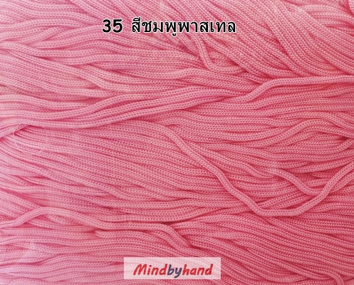 เชือกร่มสีพื้น รหัสสี 35 สีชมพูพาสเทล