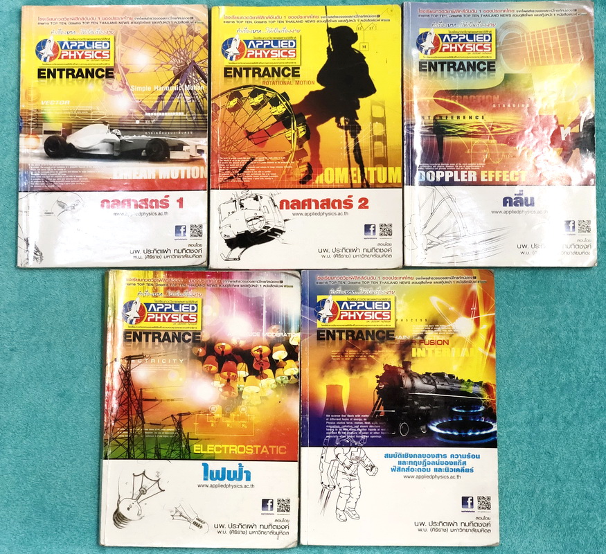 ►อ.ประกิตเผ่า แอพพลายฟิสิกส์◄ หนังสือเรียนฟิสิกส์ Entrance ครบเซ็ท 5 เล่ม จดครบเกือบทั้งเล่ม จดละเอียดมากทั้งเซ็ท มีจดหลักการและเทคนิคลัดการทำโจทย์เยอะมาก มีจดเน้นจุดที่ควรจำให้ได้ก่อนเข้าห้องสอบ มีจดจุดที่ควรระวังเป็นพิเศษ แบบฝึกหัดในโจทย์เสริมประสบการณ์