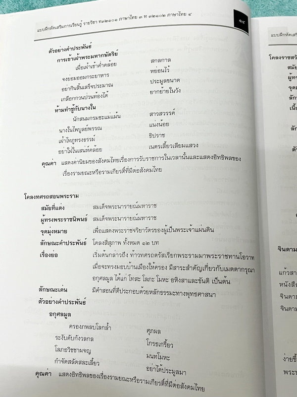 ►หนังสือเรียนโรงเรียนเตรียมอุดม◄ เอกสารประกอบการเรียนรายวิชาภาษาไทย ม.5 จัดทำโดยกลุ่มสาระการเรียนรู้ภาษาไทย มีสรุปเนื้อหาและโจทย์แบบทดสอบเข้มข้น ในหนังสือมีเขียนเล็กน้อย และไม่มีเฉลย หนังสือเล่มใหญ่
