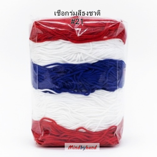 เชือกร่มผสมสี รหัสสี 21 สีธงชาติ