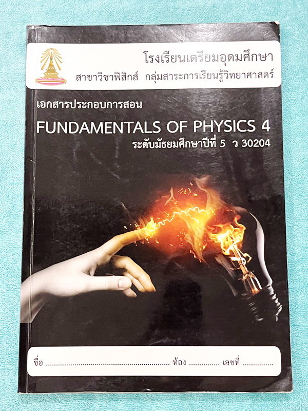 ►หนังสือเรียนเตรียมอุดม◄ เอกสารประกอบการเรียน ระดับชั้น ม.5 วิชาฟิสิกส์ 4 จัดทำโดยกลุ่มสาระการเรียนรู้วิชาวิทยาศาสตร์โรงเรียนเตรียมอุดม มีสรุปเนื้อหาและโจทย์แบบฝึกหัด เนื้อหาตีพิมพ์สมบูรณ์ทั้งเล่ม มีโจทย์เข้มข้น จดบางหน้า จดละเอียด ไม่มีเฉลย หนังสือเล่มหน