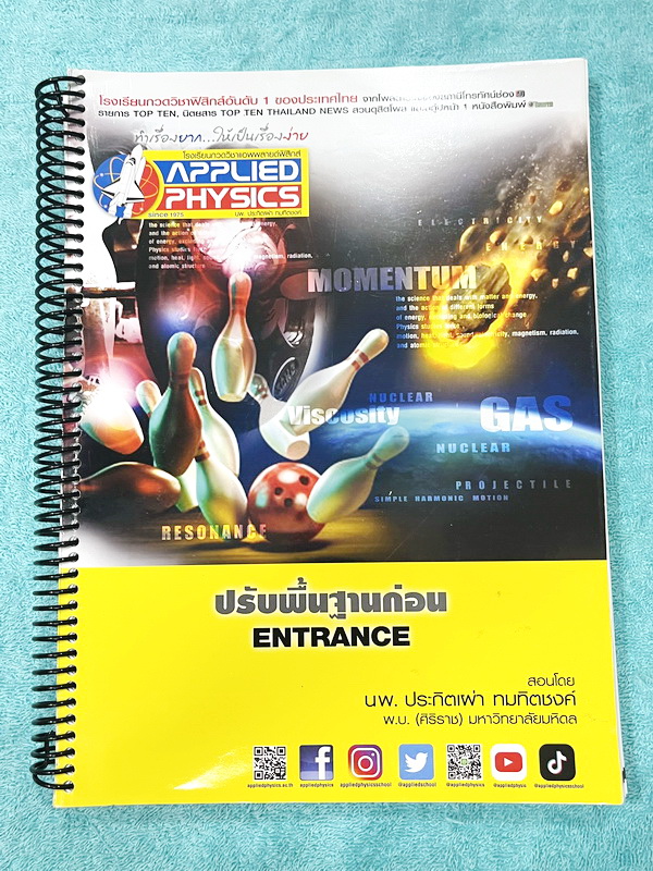 ►อ.ประกิตเผ่า แอพพลายฟิสิกส์◄ คอร์สฟิสิกส์ปรับพื้นฐานก่อน Entrance มีสรุปสูตรเนื้อหาสำคัญ เนื้อหาและเทคนิคลัดตีพิมพ์สมบูรณ์ทั้งเล่ม มีโจทย์ประจำบท เหมาะสำหรับนักเรียนที่กำลังเตรียมตัวสอบ TCAS TPAT ม.ปลาย สอบเข้ามหาวิทยาลัย จดบางหน้า จดละเอียด ไม่มีเฉลย หน